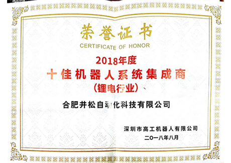 2018年度十佳机械人系统集成商（锂电行业）