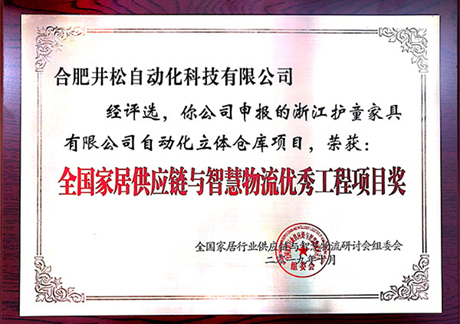 2019年天下家居供应链与智慧物物流优异工程项目奖