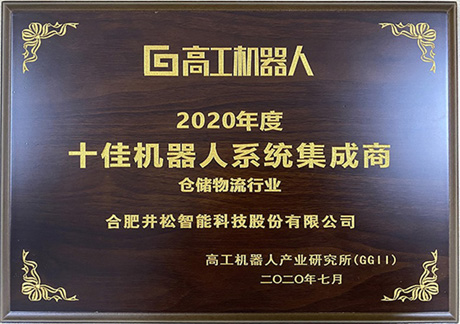 2020年度十佳机械人系统集成商-仓储物盛行业